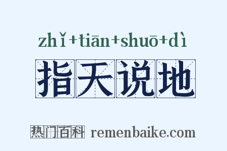 指天说地是什么意思的图片